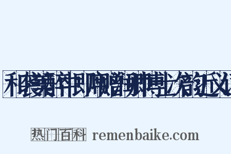 和袭美醉中即席赠润卿博士次韵近义词是什么意思的图片